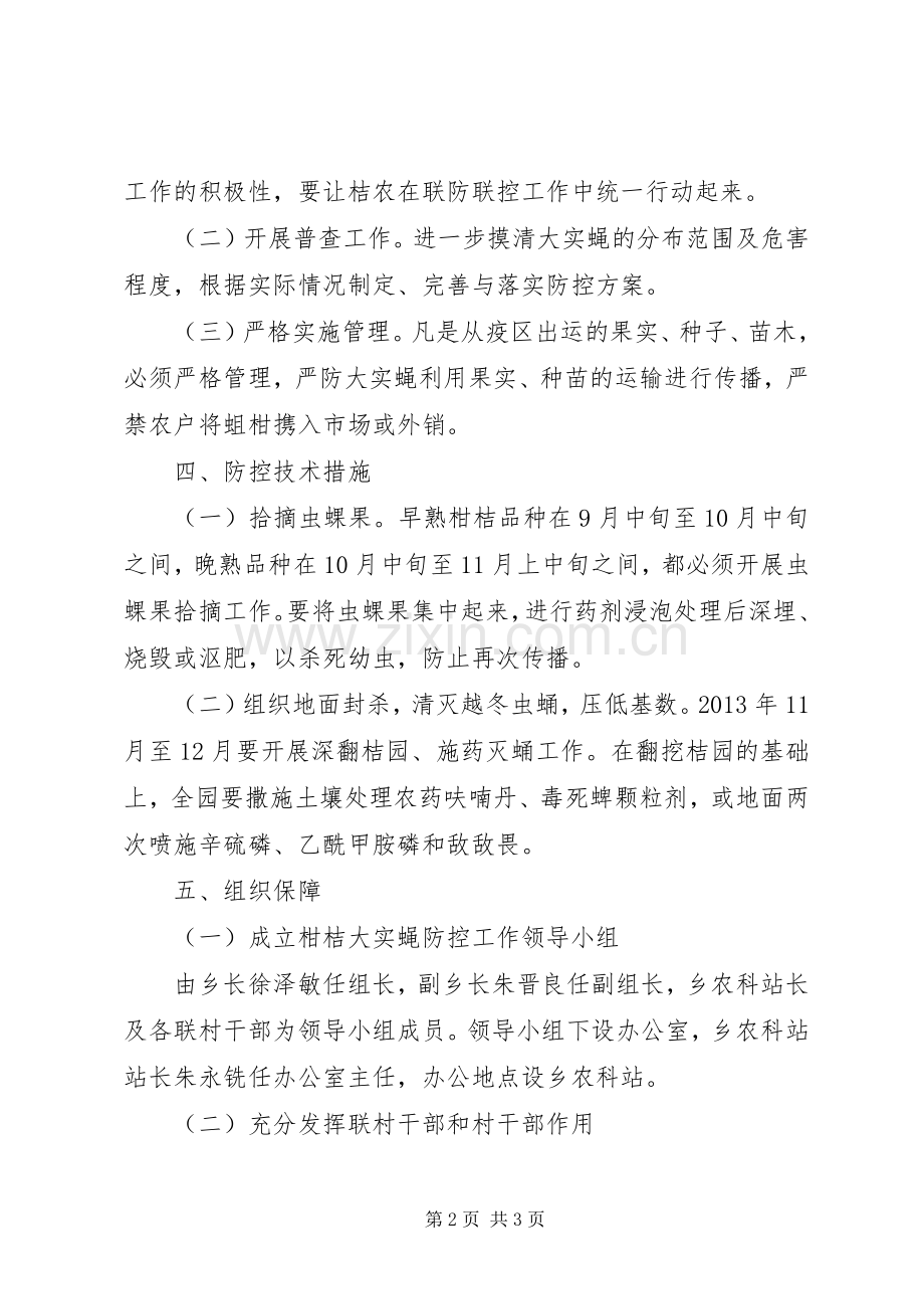 XX年秋冬柑桔大实蝇防控工作方案 .docx_第2页
