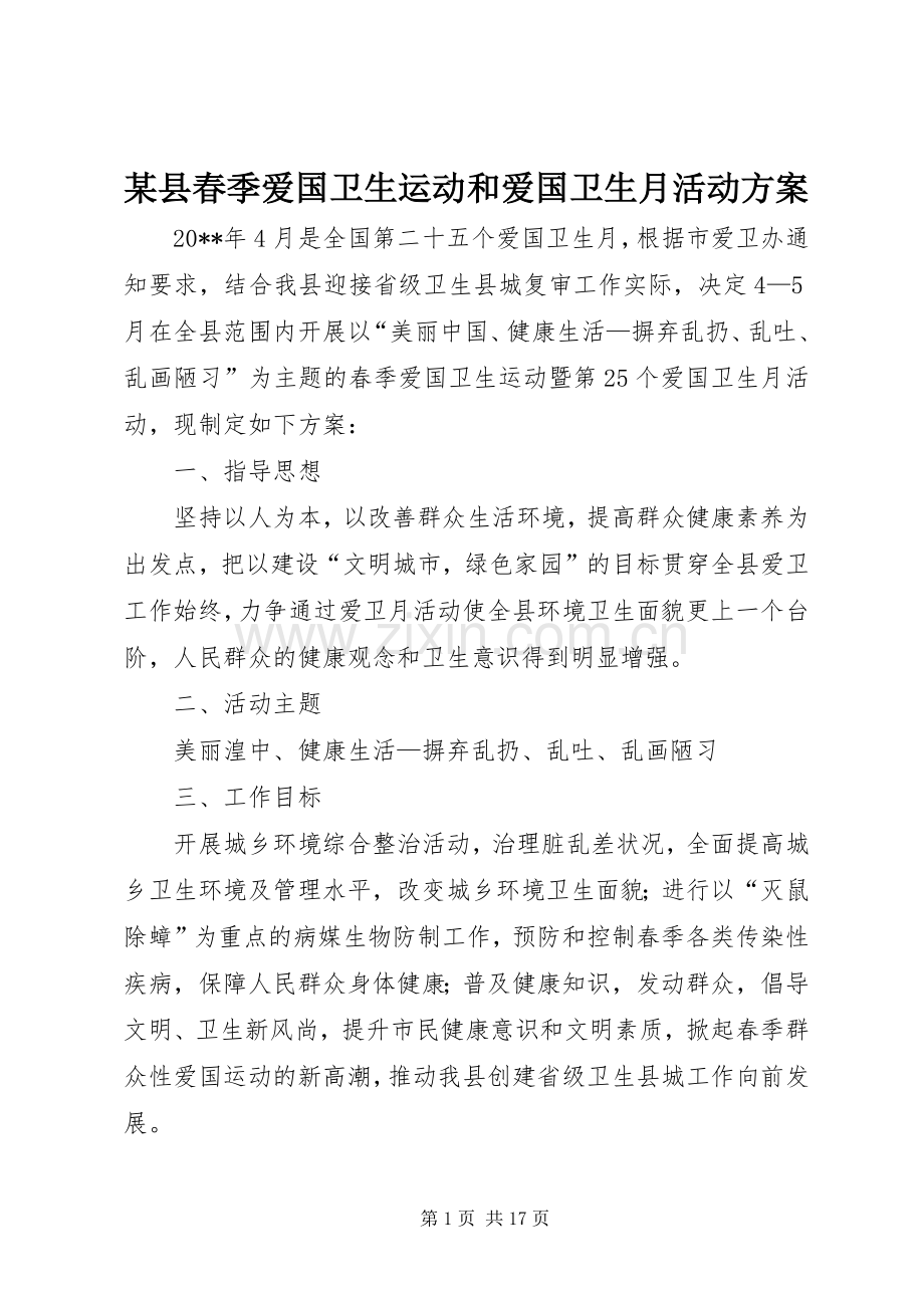 某县春季爱国卫生运动和爱国卫生月活动实施方案 .docx_第1页