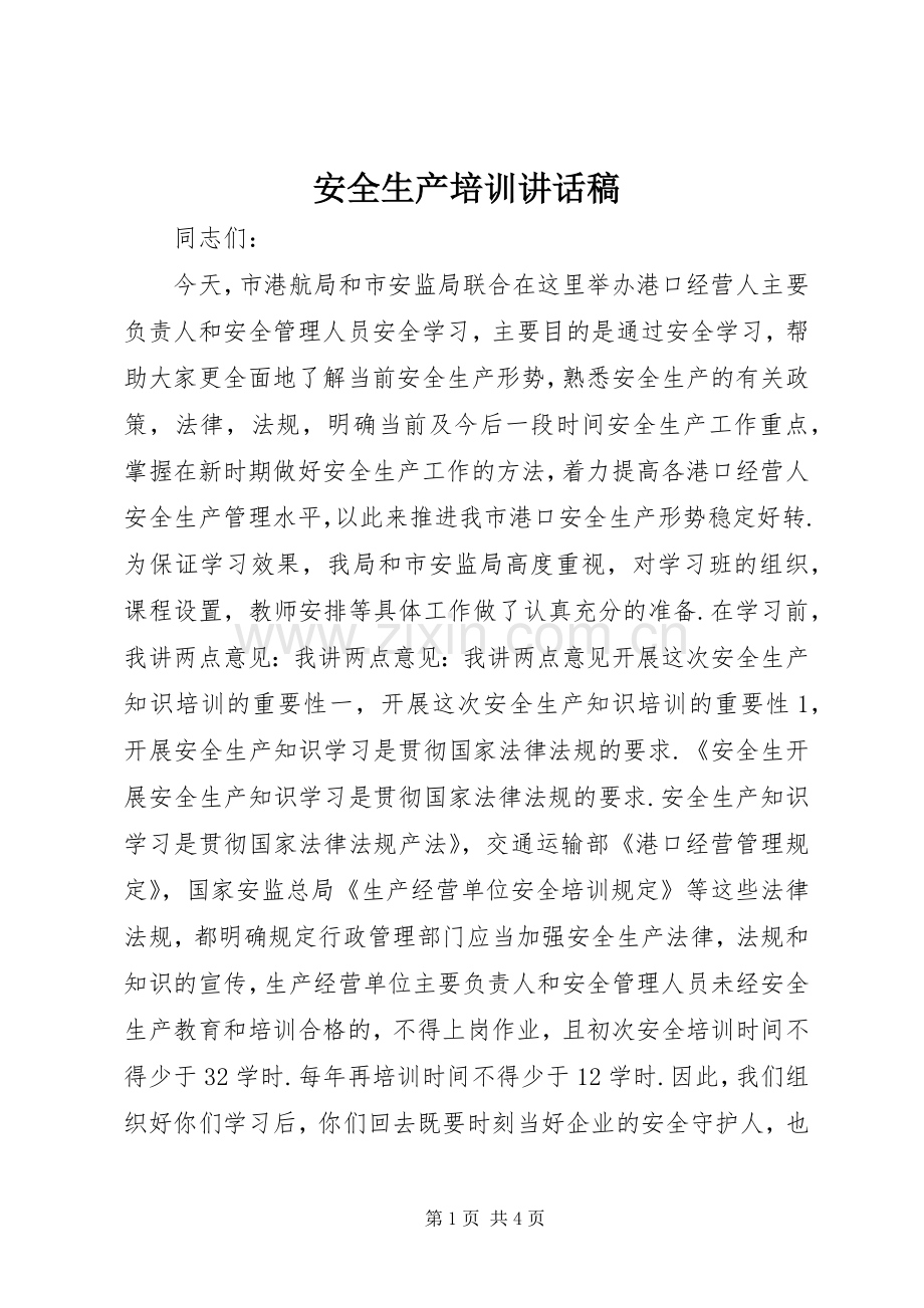 安全生产培训讲话稿.docx_第1页