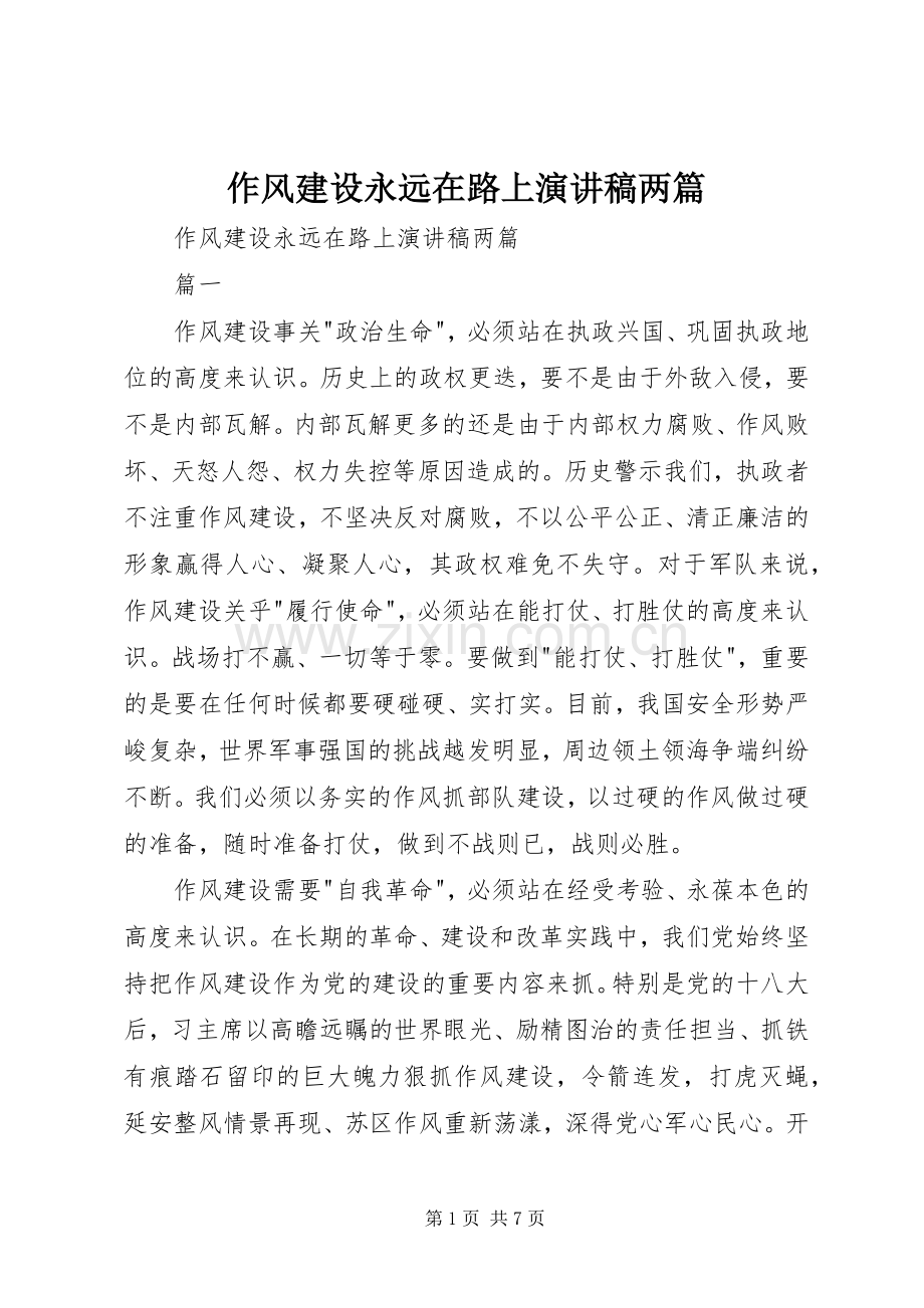 作风建设永远在路上演讲稿两篇 (3).docx_第1页
