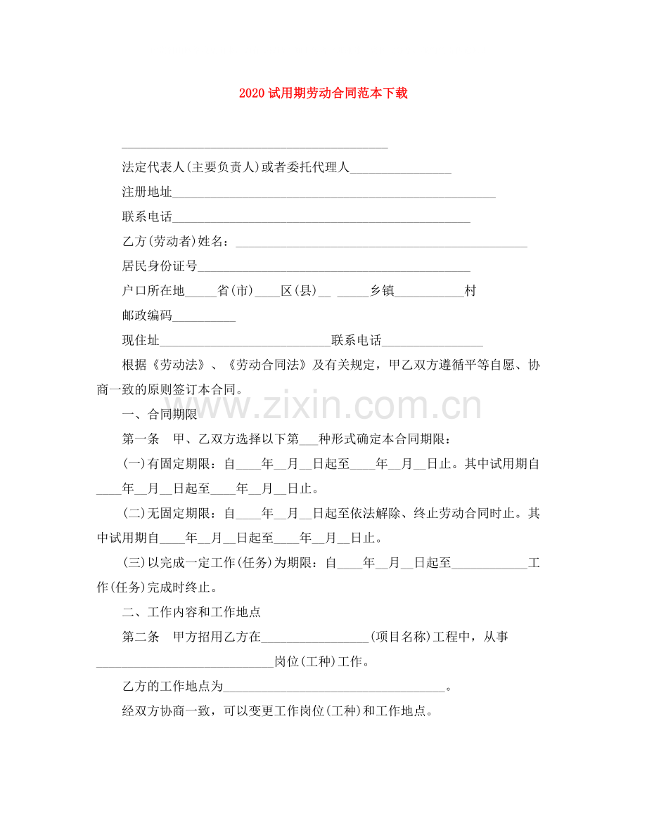 试用期劳动合同范本下载.docx_第1页