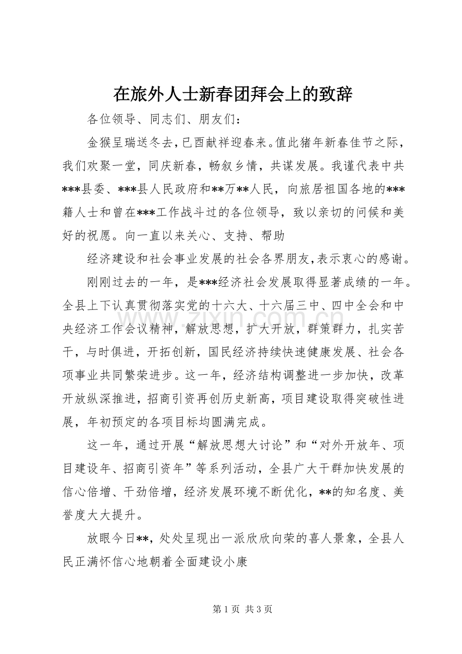 在旅外人士新春团拜会上的致辞演讲范文.docx_第1页