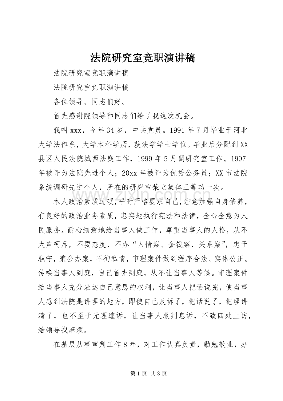 法院研究室竞职演讲稿范文.docx_第1页