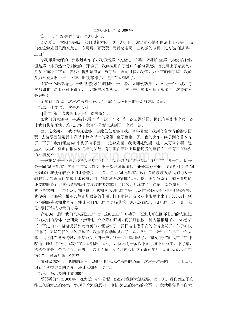 去游乐园玩作文300字.doc_第1页