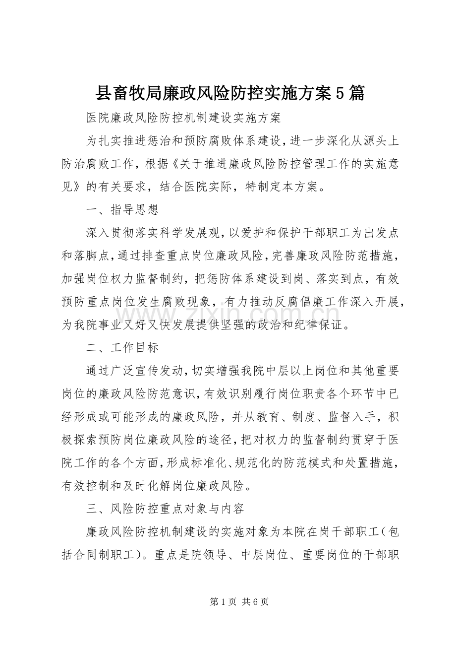 县畜牧局廉政风险防控方案5篇 (2).docx_第1页