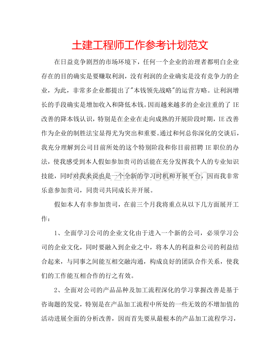 土建工程师工作参考计划范文.doc_第1页
