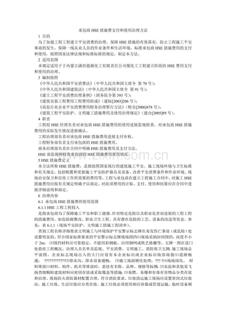 承包商HSE措施费支付和使用管理办法.doc_第1页