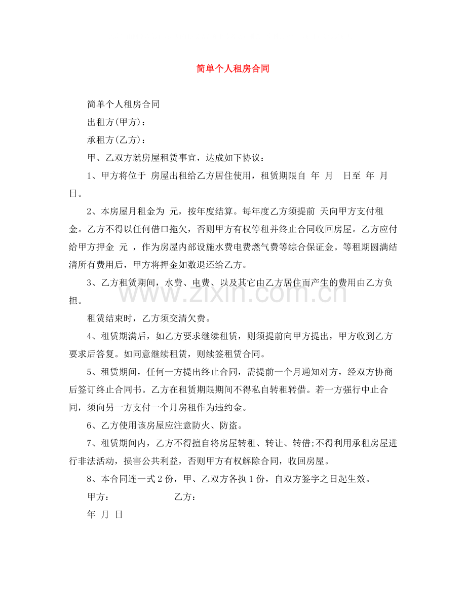 简单个人租房合同2.docx_第1页