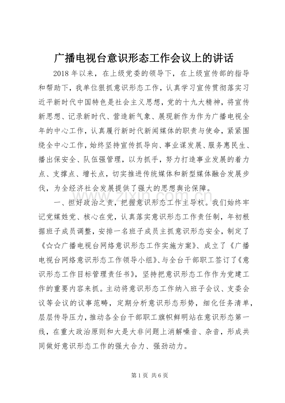 广播电视台意识形态工作会议上的讲话.docx_第1页