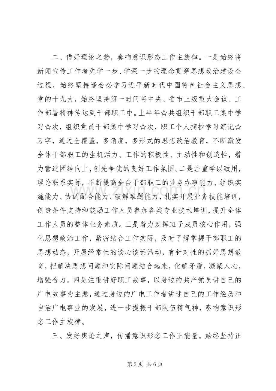 广播电视台意识形态工作会议上的讲话.docx_第2页