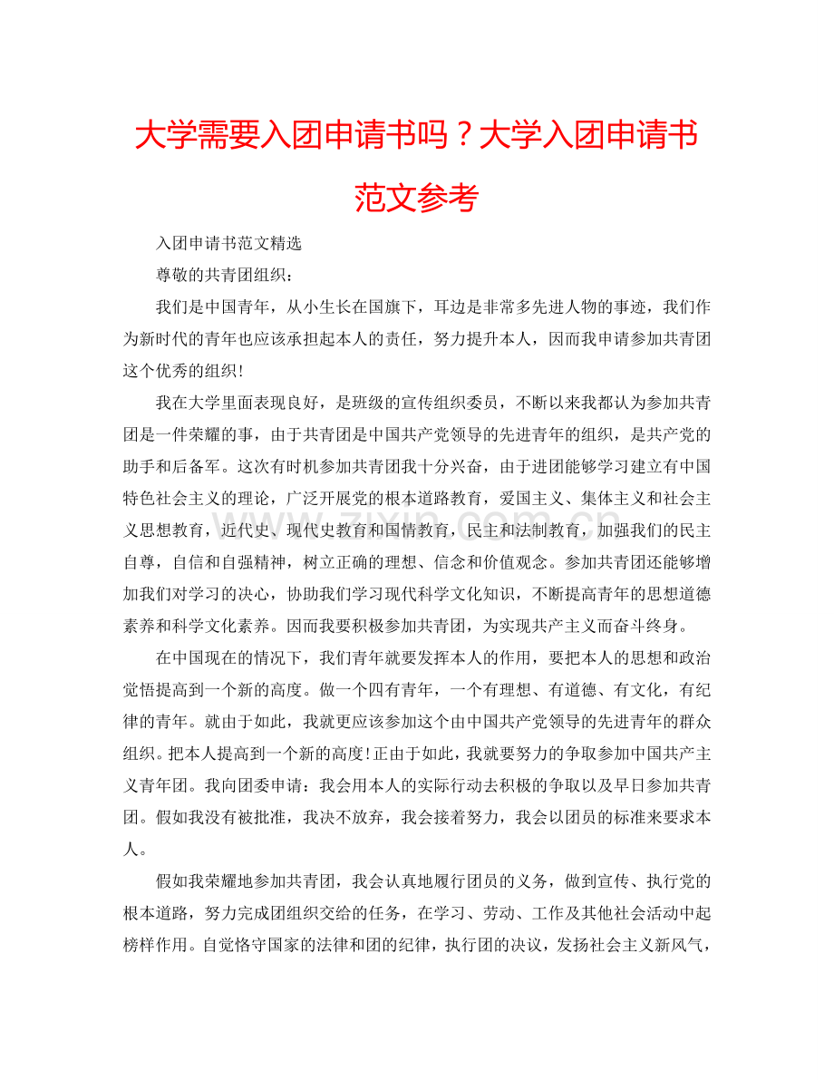 大学需要入团申请书吗？大学入团申请书范文参考.doc_第1页