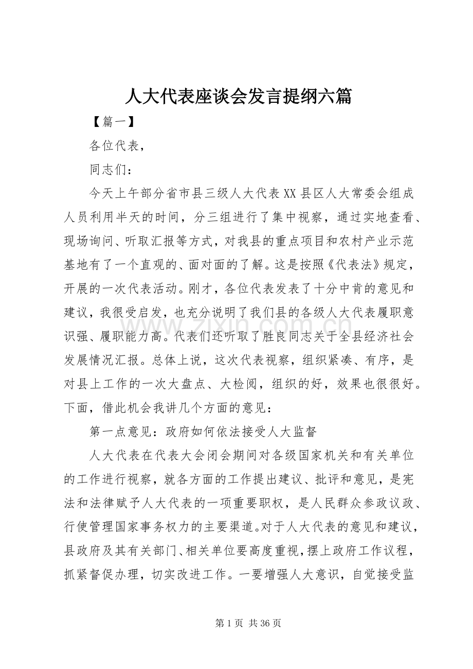 人大代表座谈会发言提纲六篇.docx_第1页