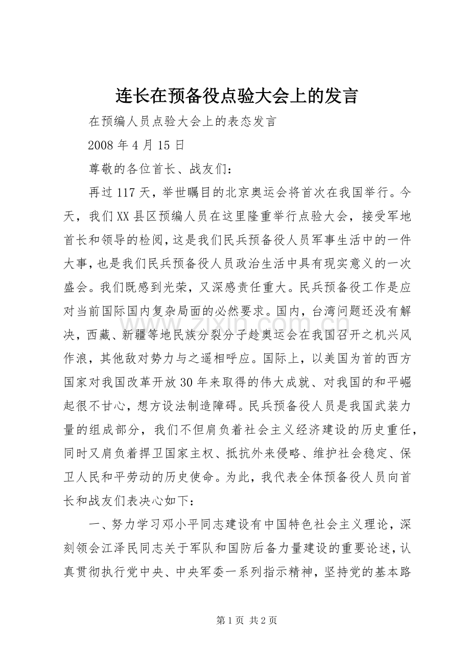 连长在预备役点验大会上的发言稿.docx_第1页