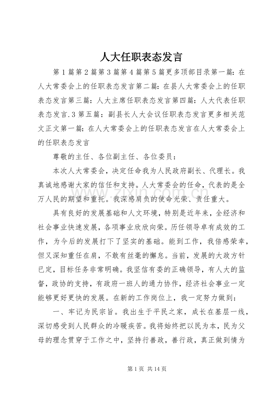 人大任职表态发言稿.docx_第1页