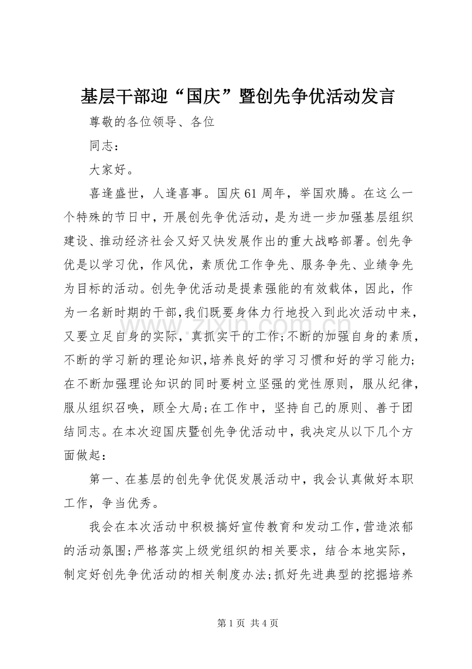 基层干部迎“国庆”暨创先争优活动发言.docx_第1页