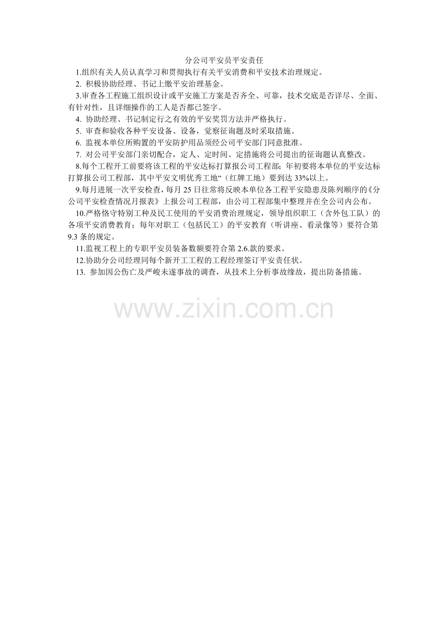 分公司安全员安全责任.doc_第1页