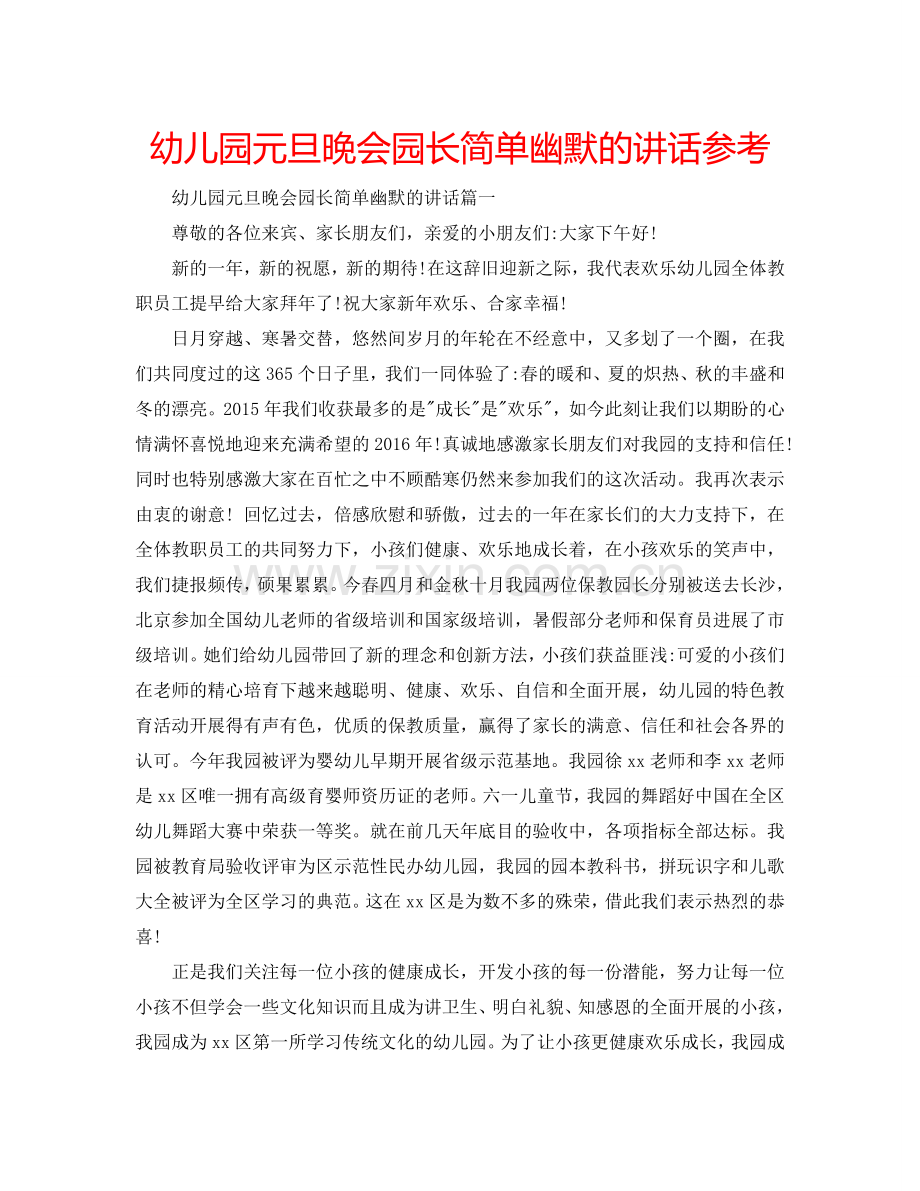幼儿园元旦晚会园长简单幽默的讲话参考.doc_第1页