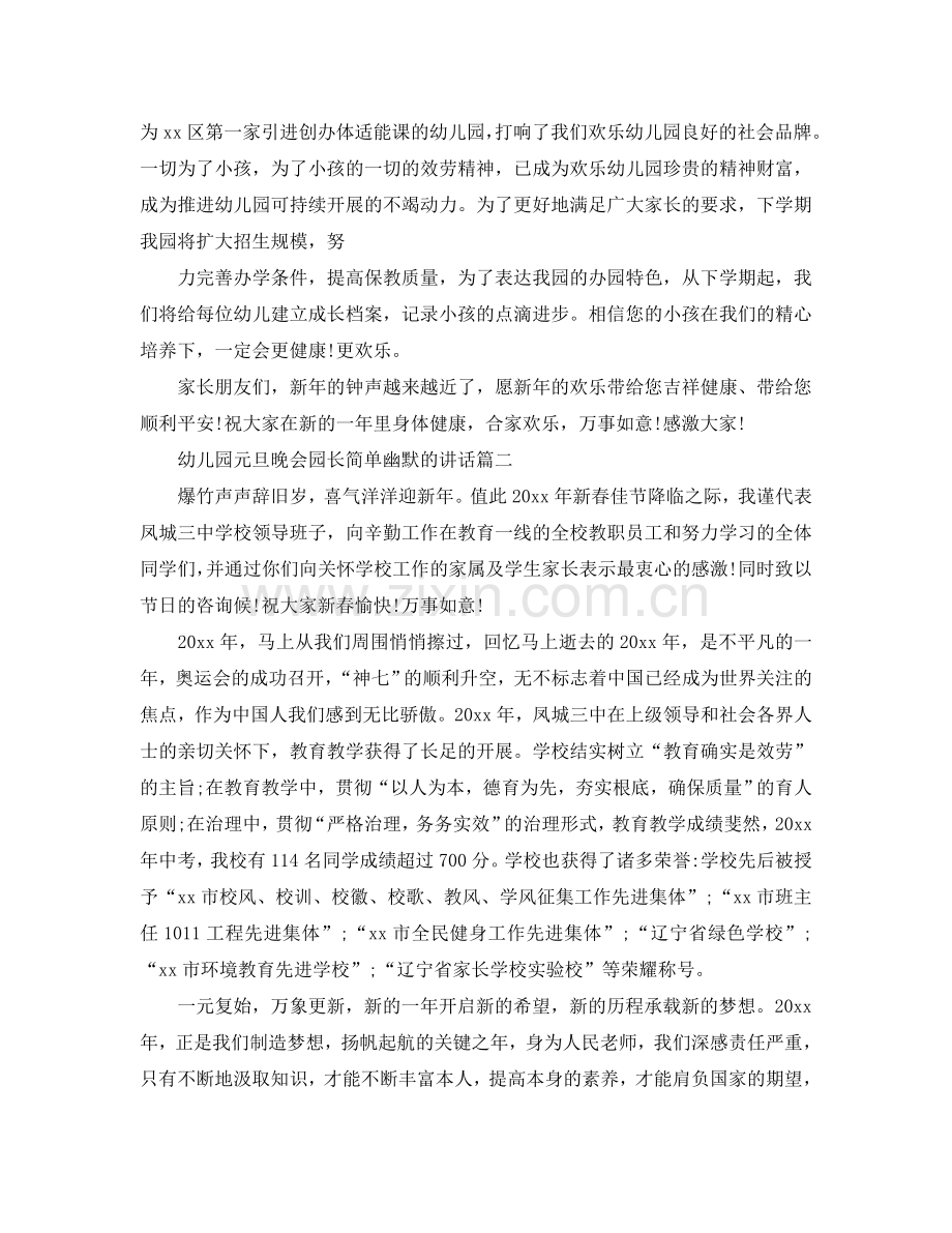 幼儿园元旦晚会园长简单幽默的讲话参考.doc_第2页