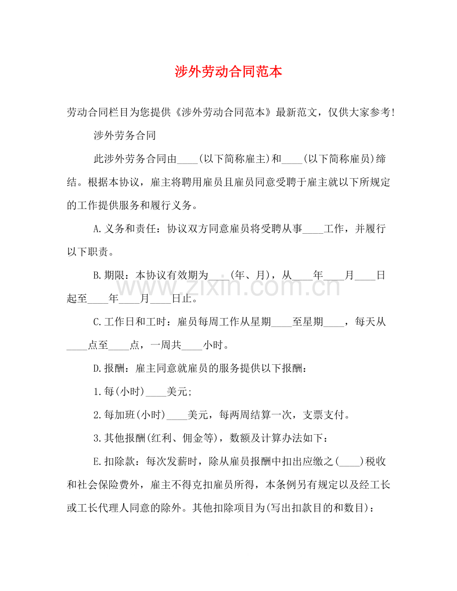 涉外劳动合同范本2).docx_第1页