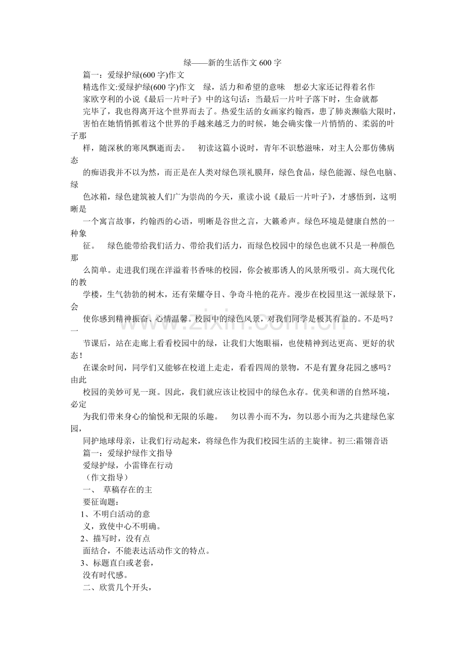 绿——新的生活作文600字.doc_第1页