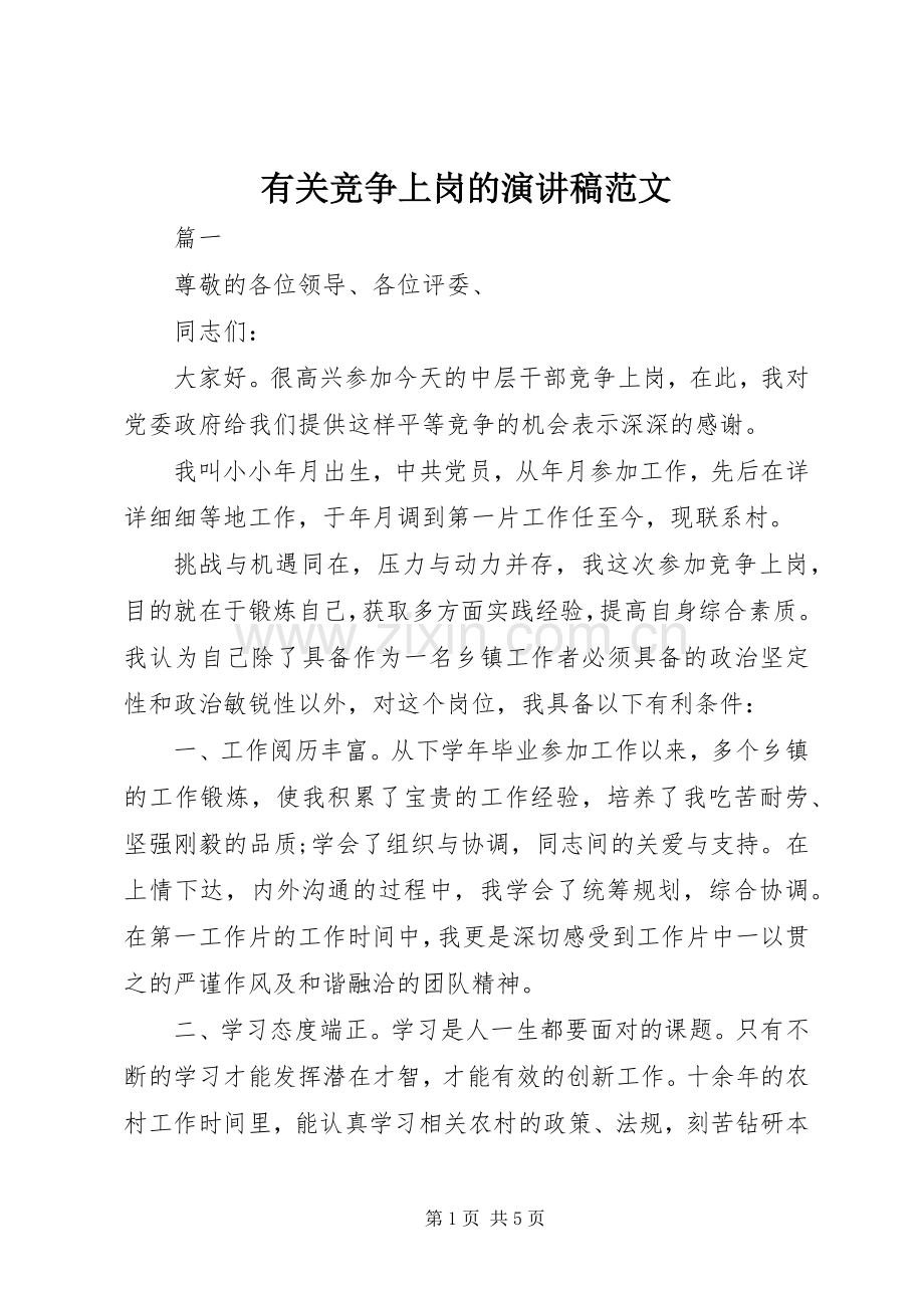 有关竞争上岗的演讲稿范文.docx_第1页