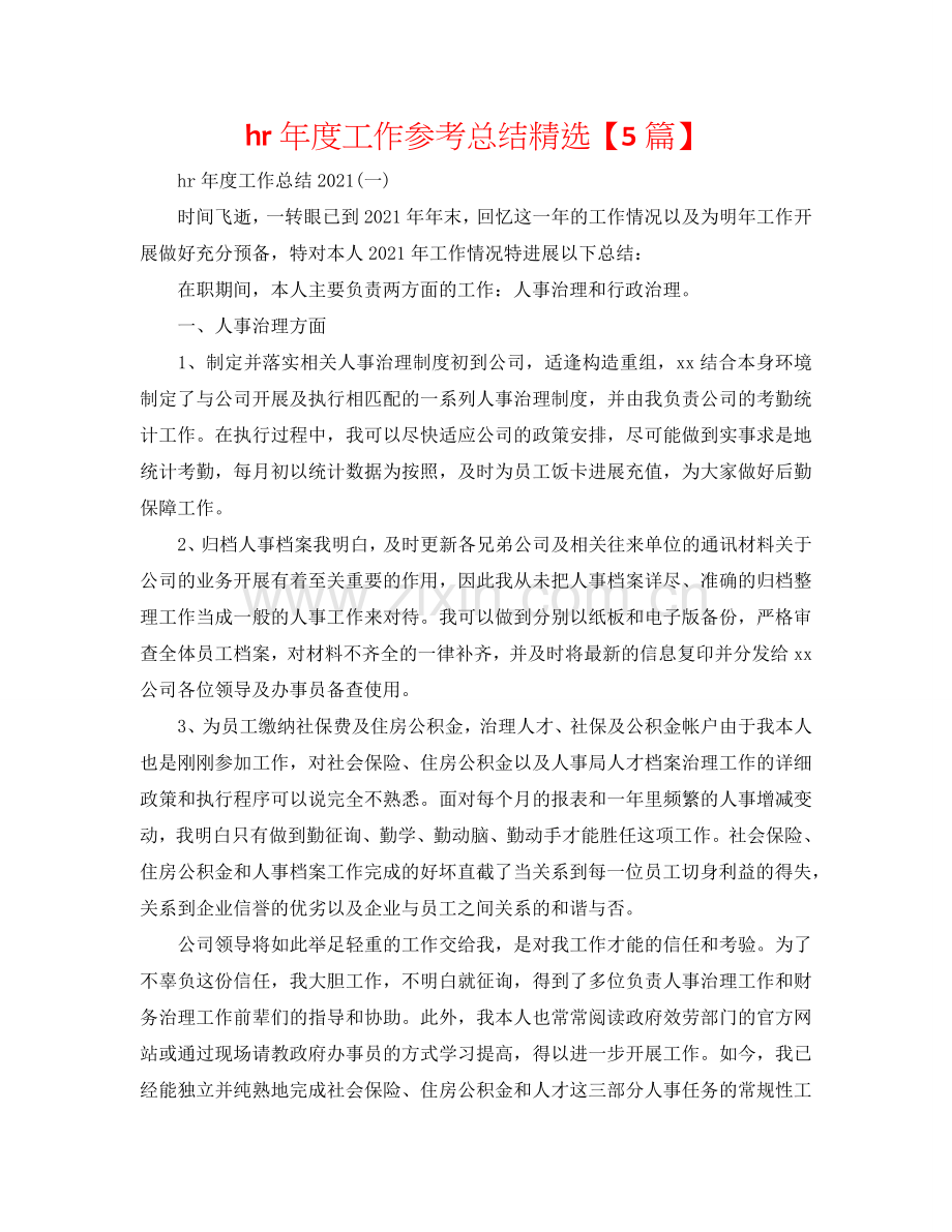 hr年度工作参考总结【5篇】.doc_第1页