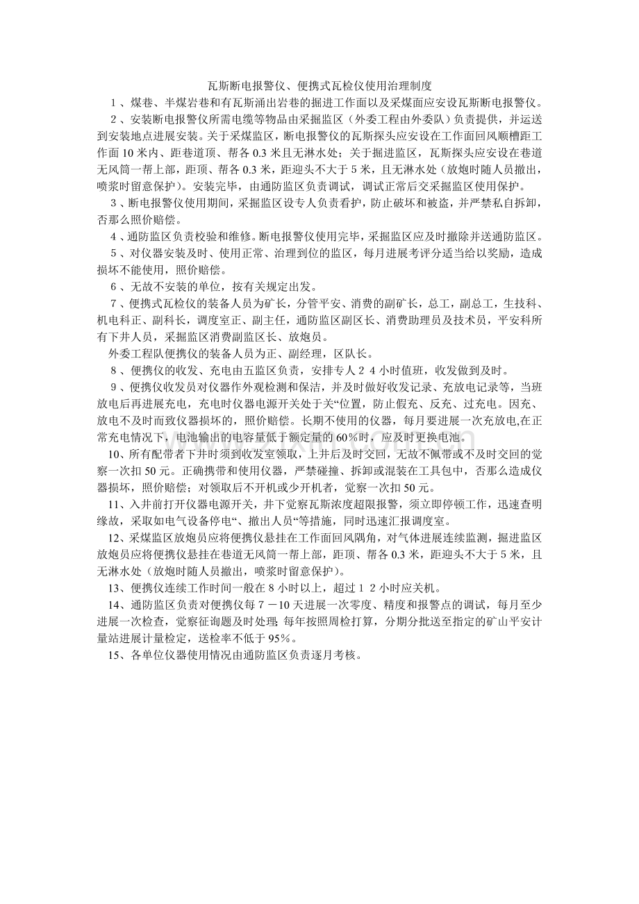 瓦斯断ۥ电报警仪、便携式瓦检仪使用管理制度.doc_第1页