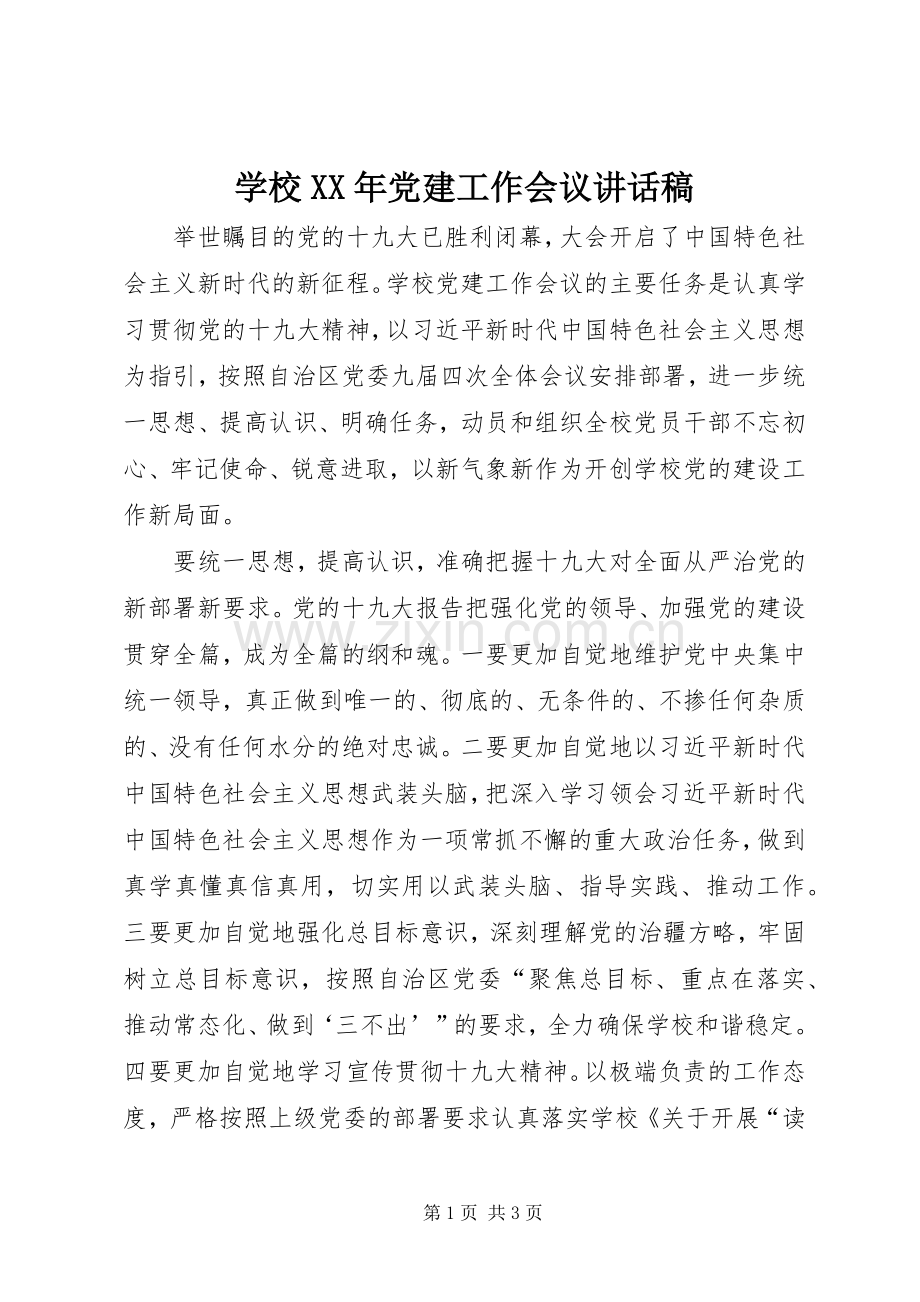 学校XX年党建工作会议讲话稿.docx_第1页