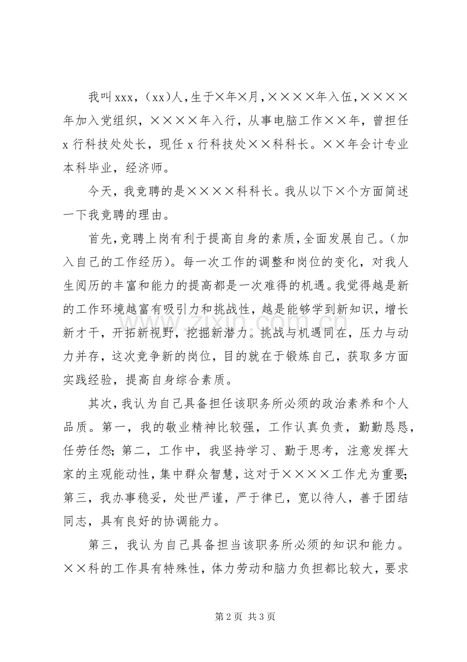 银行竞聘科级干部演讲稿.docx_第2页