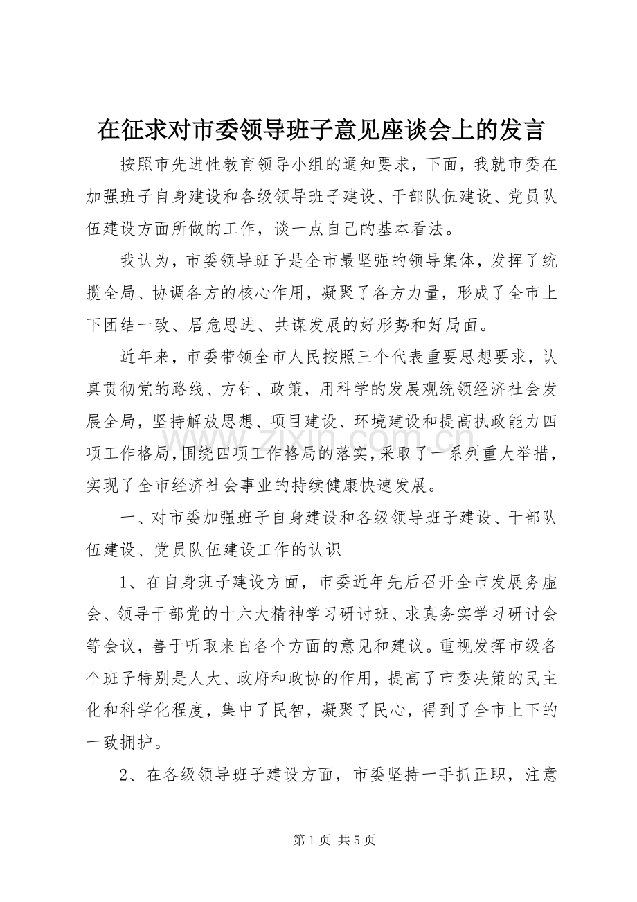 在征求对市委领导班子意见座谈会上的发言稿 (2).docx_第1页