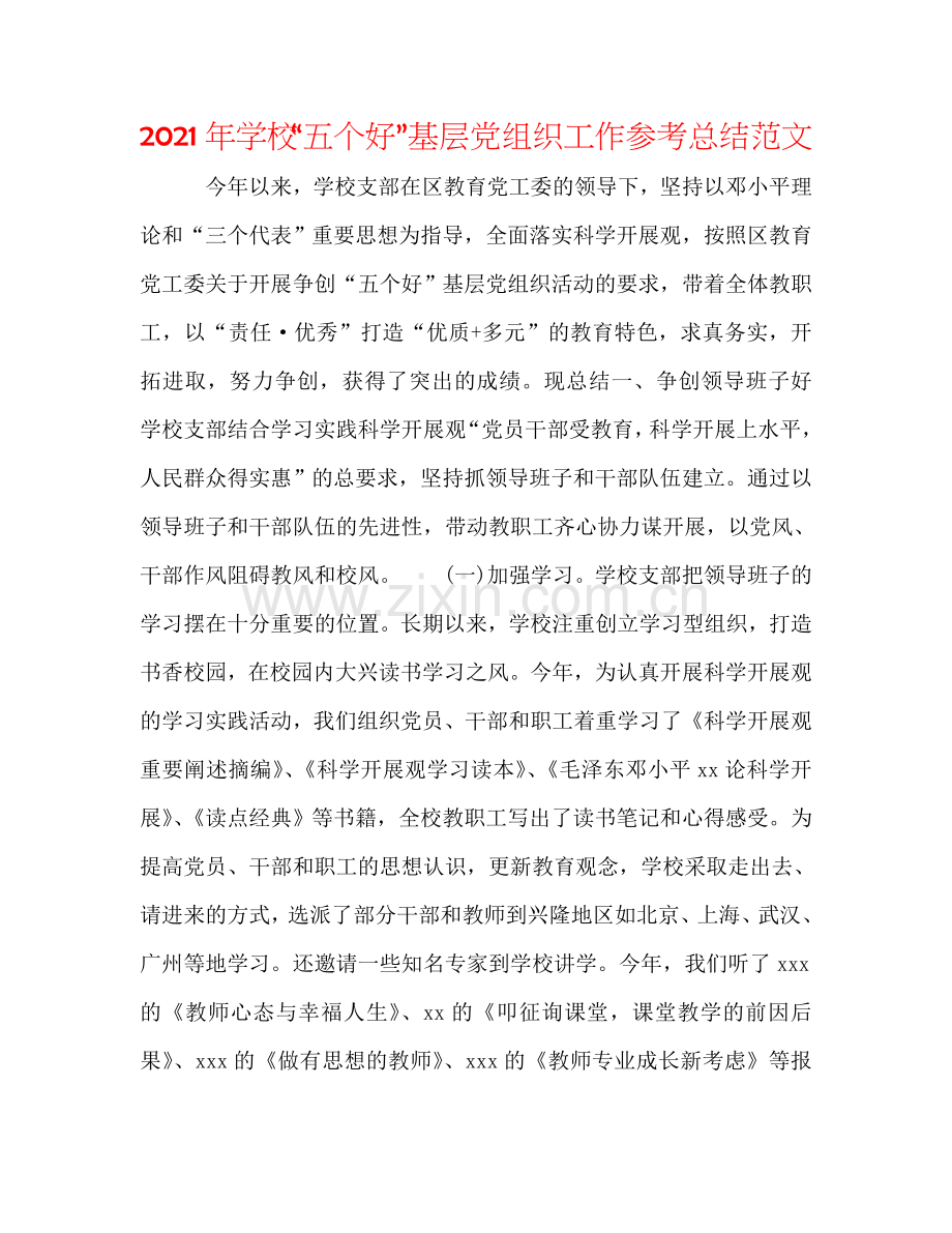 2024年学校“五个好”基层党组织工作参考总结范文.doc_第1页