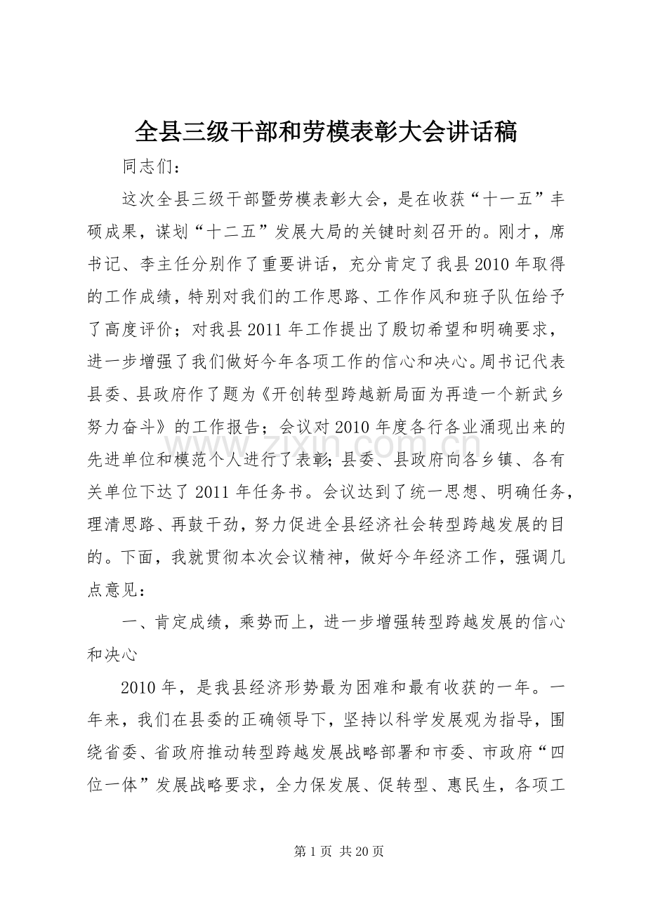 全县三级干部和劳模表彰大会讲话稿.docx_第1页
