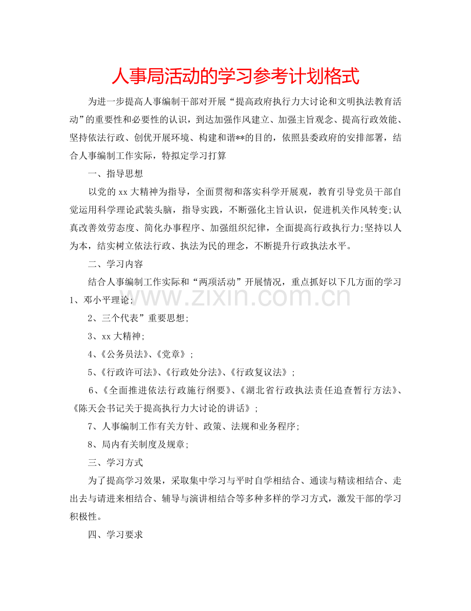 人事局活动的学习参考计划格式.doc_第1页