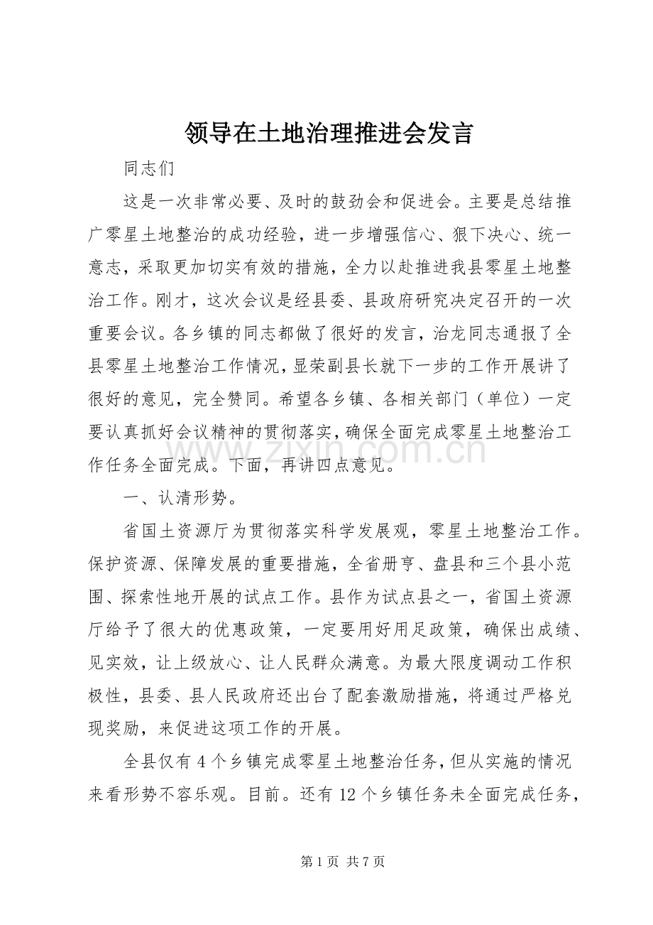 领导在土地治理推进会发言稿.docx_第1页