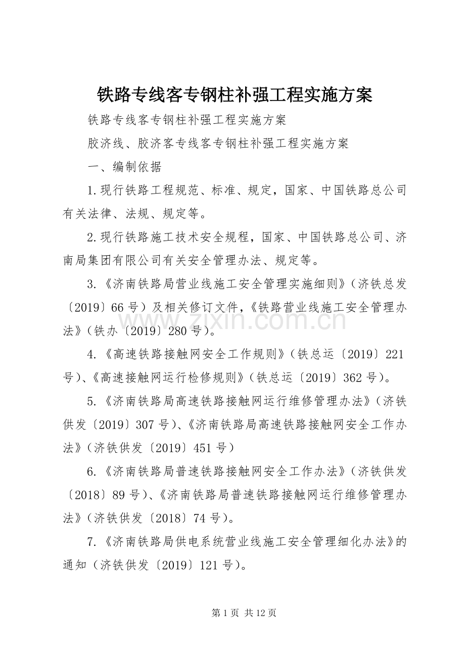 铁路专线客专钢柱补强工程方案 .docx_第1页