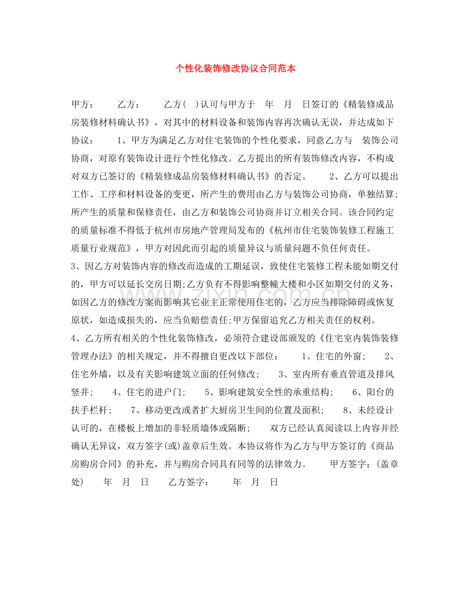 个性化装饰修改协议合同范本.docx_第1页