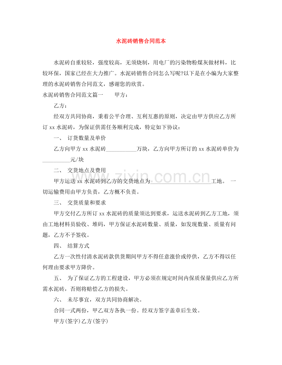 水泥砖销售合同范本.docx_第1页