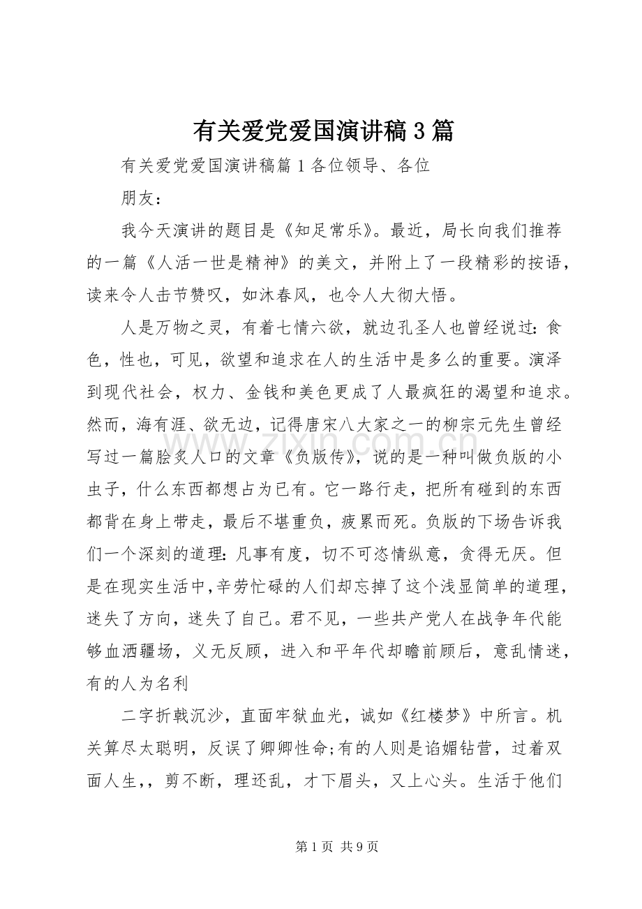 有关爱党爱国演讲稿3篇.docx_第1页