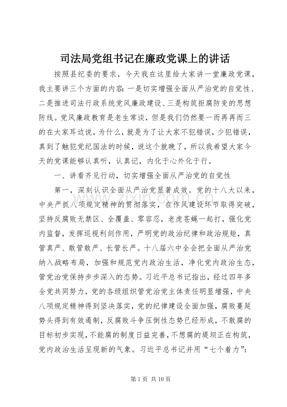 司法局党组书记在廉政党课上的讲话.docx_第1页