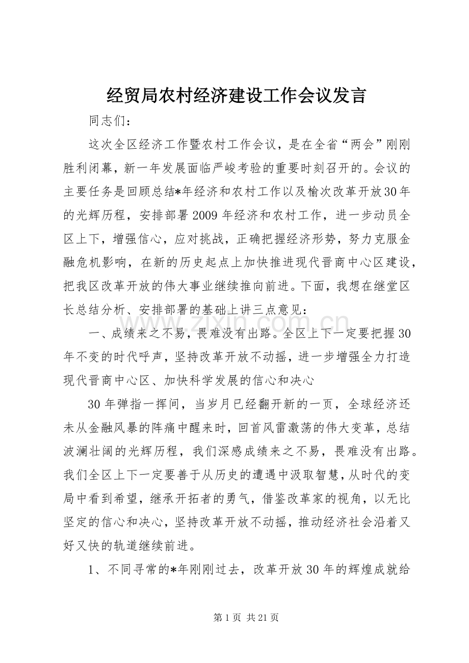 经贸局农村经济建设工作会议发言稿.docx_第1页