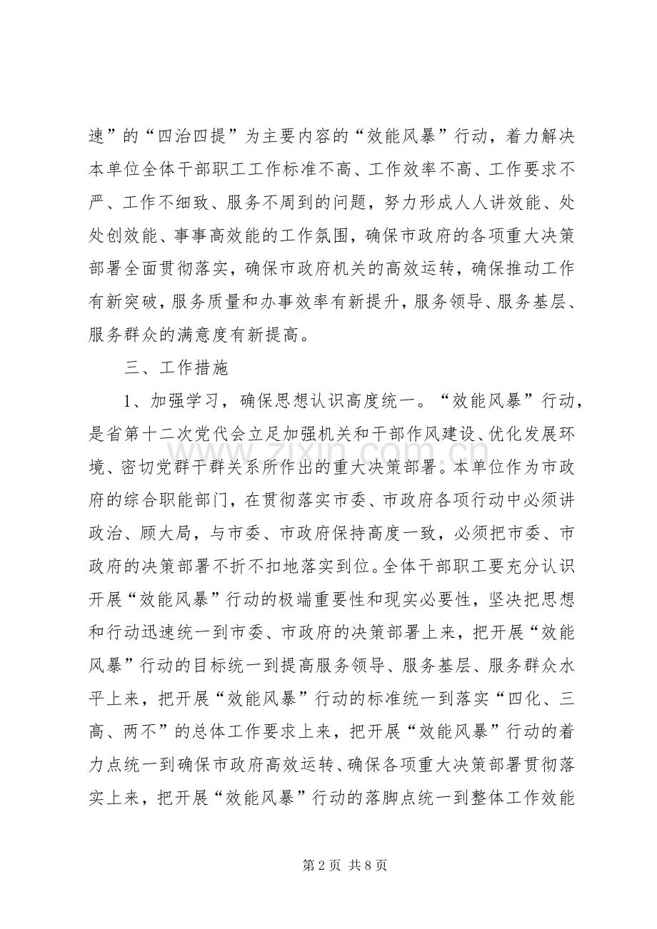 关于开展“效能风暴”行动的方案 .docx_第2页