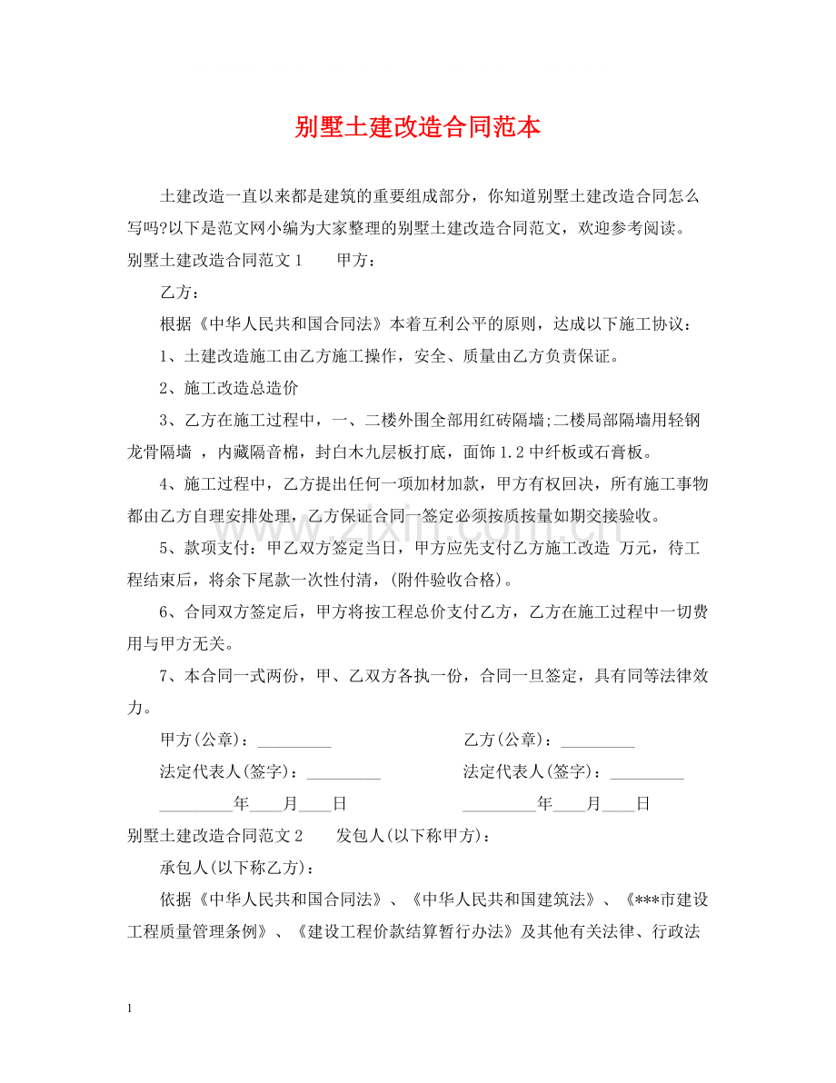 别墅土建改造合同范本.docx_第1页