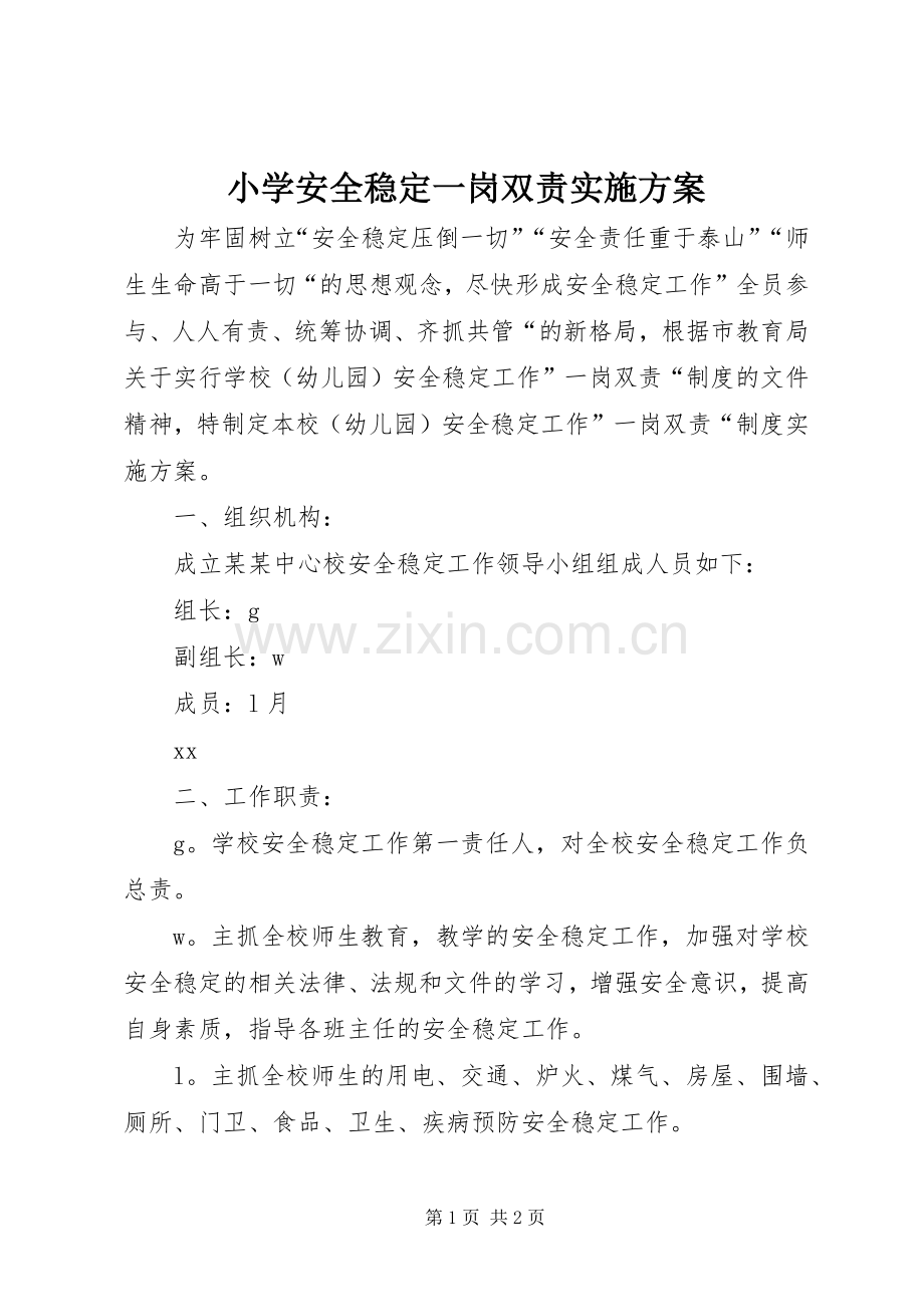 小学安全稳定一岗双责方案 .docx_第1页