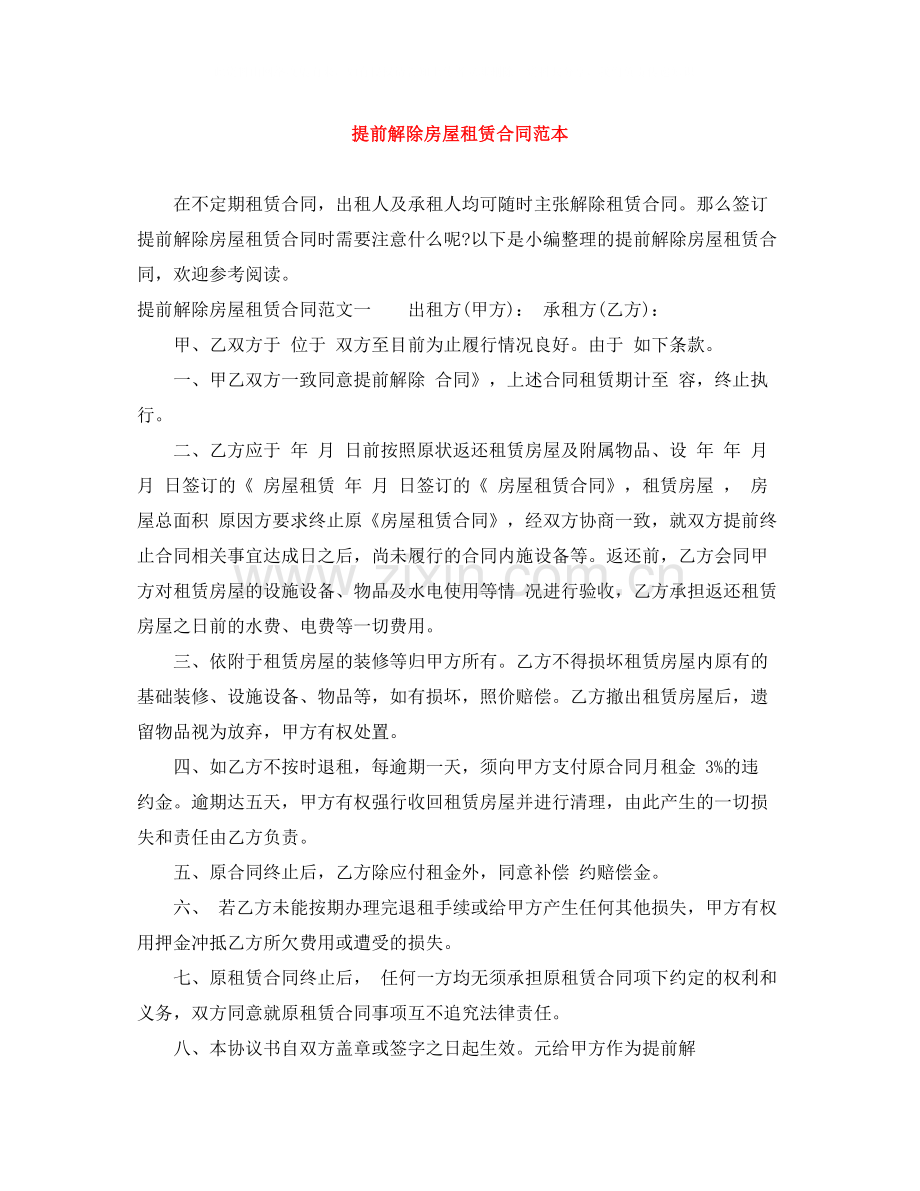 提前解除房屋租赁合同范本.docx_第1页
