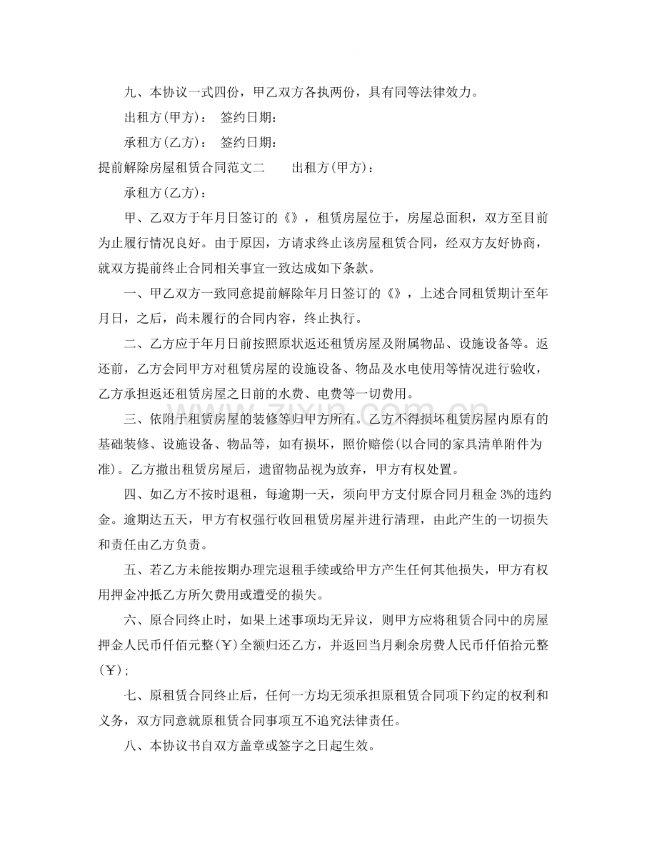 提前解除房屋租赁合同范本.docx_第2页