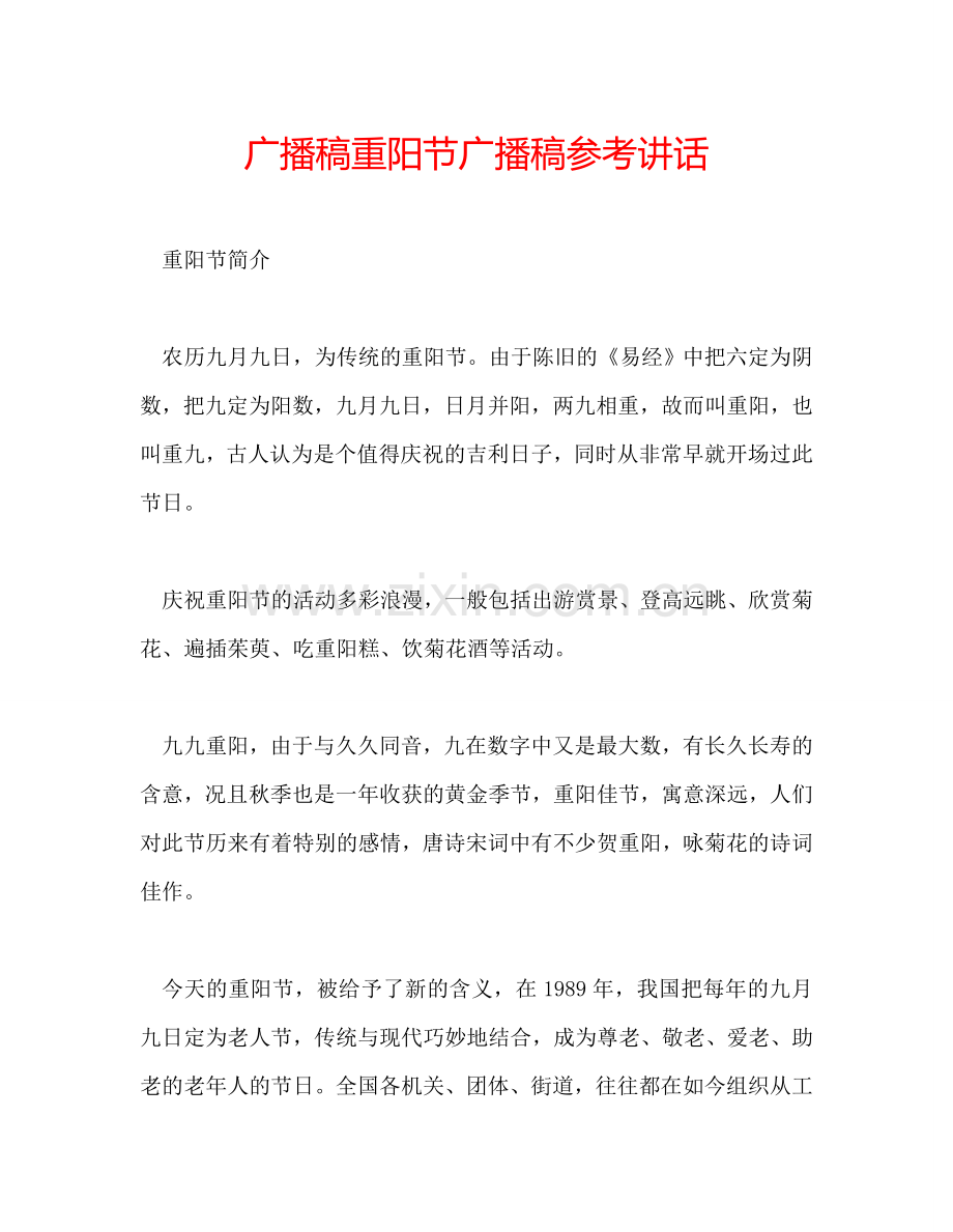 广播稿重阳节广播稿参考讲话.doc_第1页
