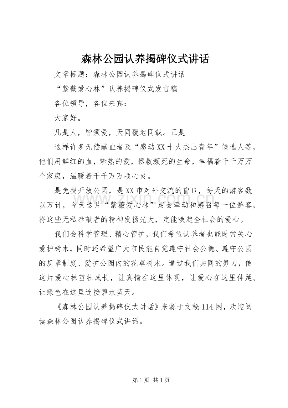 森林公园认养揭碑仪式讲话.docx_第1页