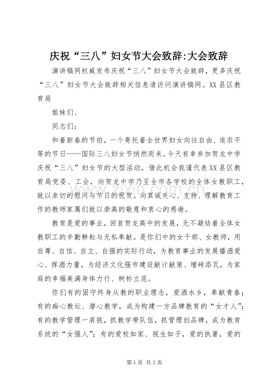 庆祝“三八”妇女节大会演讲致辞-大会演讲致辞.docx_第1页