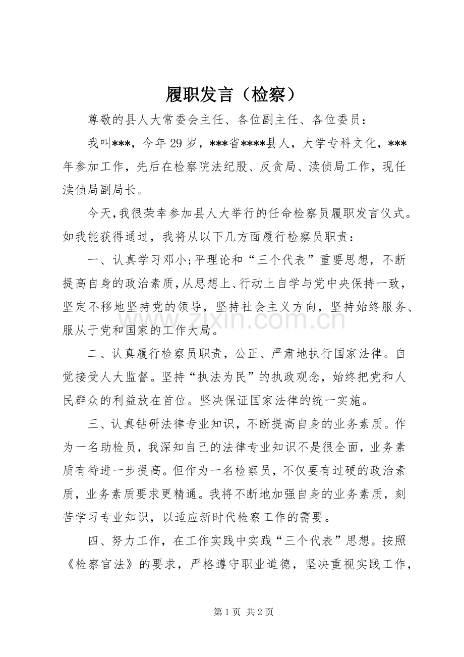 履职发言稿（检察） (2).docx_第1页