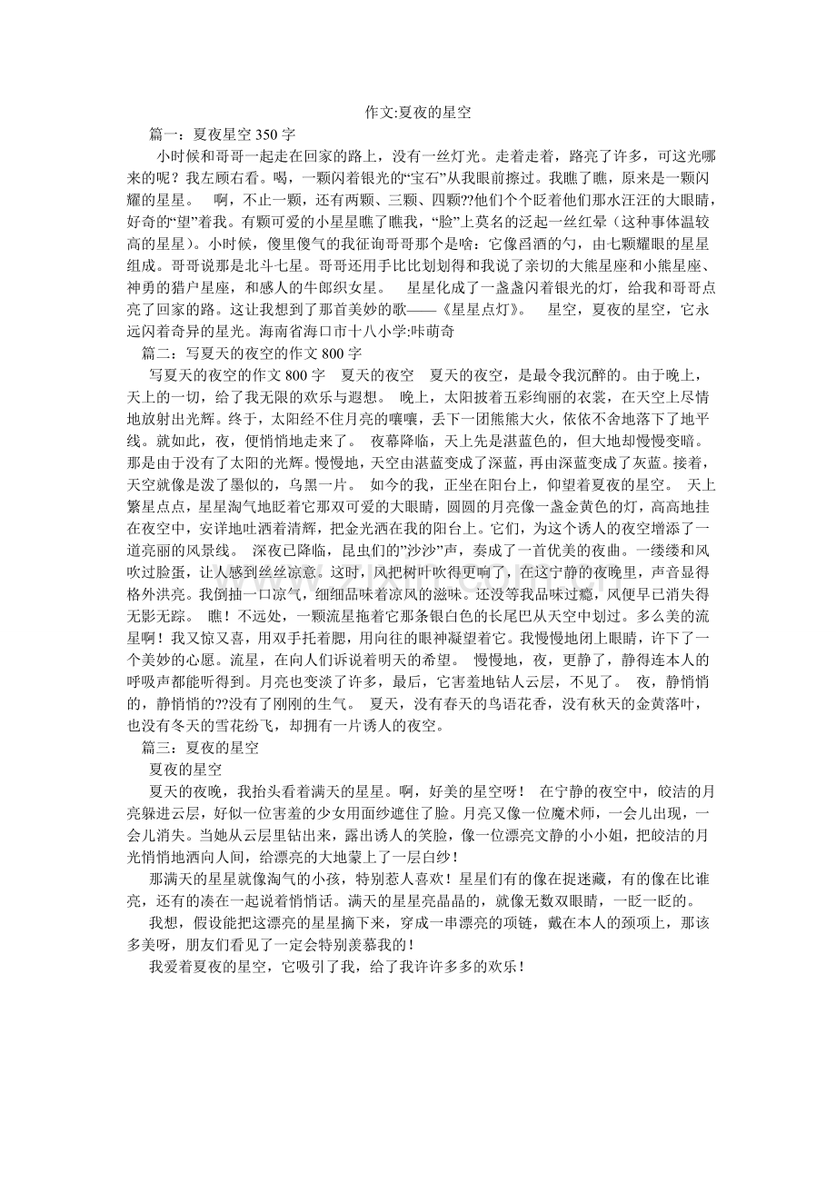 作文-ۥ夏夜的星空.doc_第1页